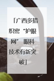 广西多措织密“护眼网” 眼科技术有新突破