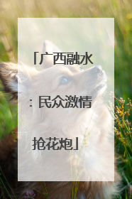 广西融水：民众激情抢花炮