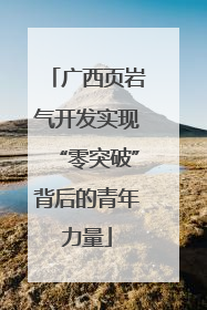 广西页岩气开发实现“零突破”背后的青年力量