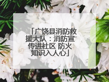 广饶县消防救援大队：消防宣传进社区 防火知识入人心