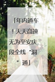 年内通车！天天高速无为至安庆段全线“洞”通