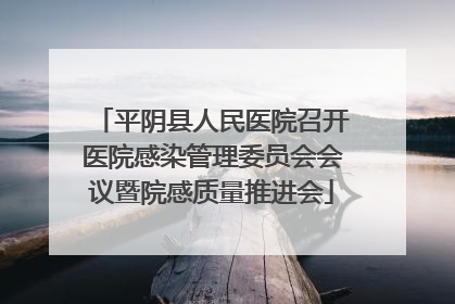 平阴县人民医院召开医院感染管理委员会会议暨院感质量推进会
