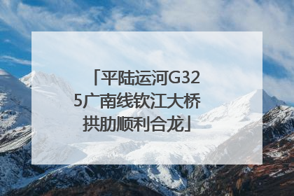 平陆运河G325广南线钦江大桥拱肋顺利合龙