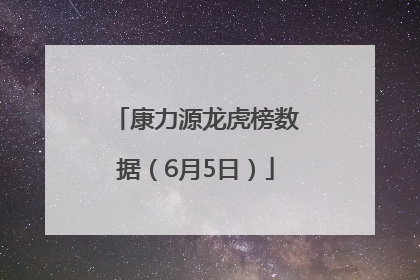 康力源龙虎榜数据（6月5日）