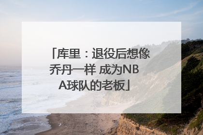 库里：退役后想像乔丹一样 成为NBA球队的老板