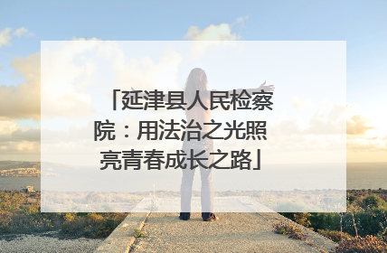 延津县人民检察院：用法治之光照亮青春成长之路