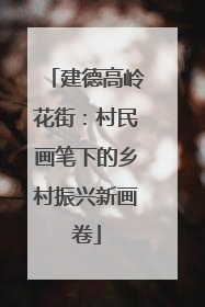 建德高岭花街：村民画笔下的乡村振兴新画卷