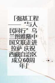 强基工程——“与人民同行”乌兰图雅随中国文联走进拉萨 庆祝西藏自治区成立60周年