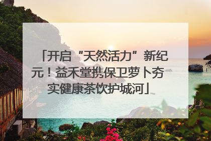开启“天然活力”新纪元！益禾堂携保卫萝卜夯实健康茶饮护城河