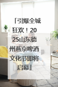 引爆全城狂欢！2025山东德州燕京啤酒文化节即将启幕