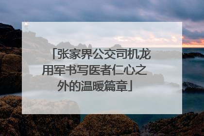 张家界公交司机龙用军书写医者仁心之外的温暖篇章