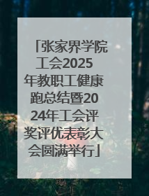 张家界学院工会2025年教职工健康跑总结暨2024年工会评奖评优表彰大会圆满举行