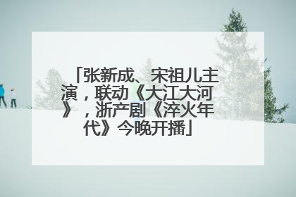 张新成、宋祖儿主演，联动《大江大河》，浙产剧《淬火年代》今晚开播