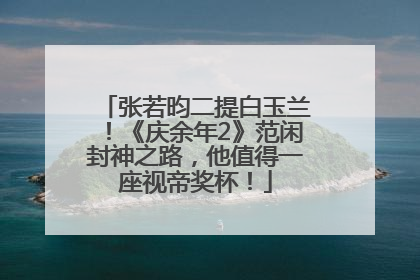 张若昀二提白玉兰！《庆余年2》范闲封神之路，他值得一座视帝奖杯！