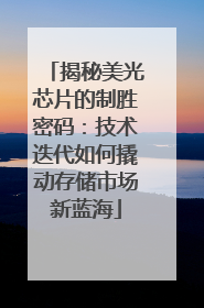 揭秘美光芯片的制胜密码：技术迭代如何撬动存储市场新蓝海