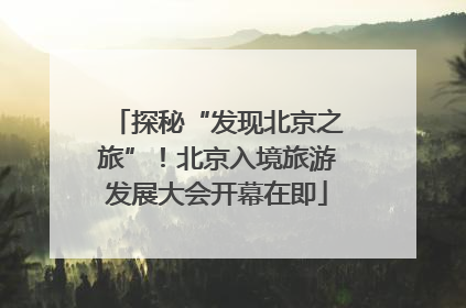 探秘“发现北京之旅”！北京入境旅游发展大会开幕在即