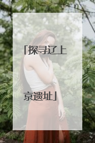 探寻辽上京遗址