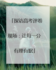 探访高考评卷现场：让每一分有理有据