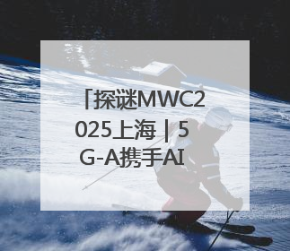 探谜MWC2025上海｜5G-A携手AI，移动通信业路在何方？