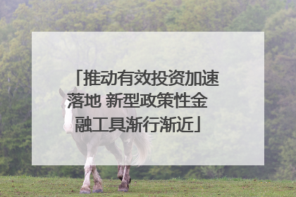 推动有效投资加速落地 新型政策性金融工具渐行渐近