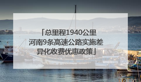 总里程1940公里 河南9条高速公路实施差异化收费优惠政策