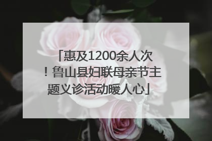 惠及1200余人次！鲁山县妇联母亲节主题义诊活动暖人心