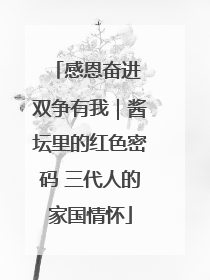 感恩奋进 双争有我｜酱坛里的红色密码 三代人的家国情怀