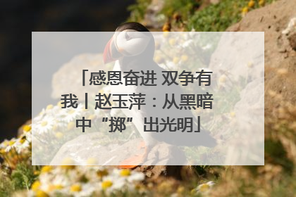 感恩奋进 双争有我丨赵玉萍：从黑暗中“掷”出光明