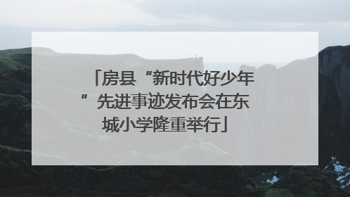 房县“新时代好少年”先进事迹发布会在东城小学隆重举行