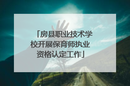 房县职业技术学校开展保育师执业资格认定工作