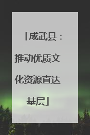 成武县：推动优质文化资源直达基层