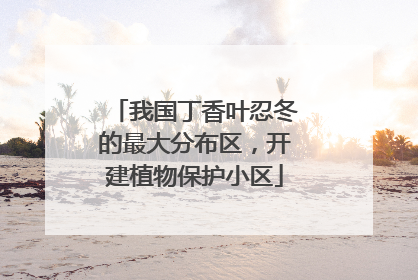 我国丁香叶忍冬的最大分布区，开建植物保护小区