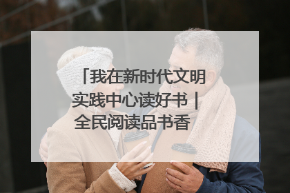 我在新时代文明实践中心读好书｜全民阅读品书香 文明新风润心田