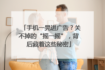手机一晃进广告？关不掉的“摇一摇”，背后藏着这些秘密