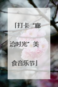 打卡“廊洽时光”美食音乐节