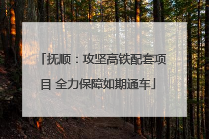 抚顺：攻坚高铁配套项目 全力保障如期通车