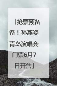 抢票预备备！孙燕姿青岛演唱会门票6月7日开售