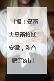报！暴雨大暴雨将抵安徽，涉合肥等8市
