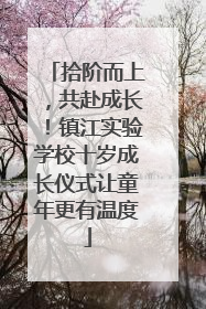 拾阶而上，共赴成长！镇江实验学校十岁成长仪式让童年更有温度