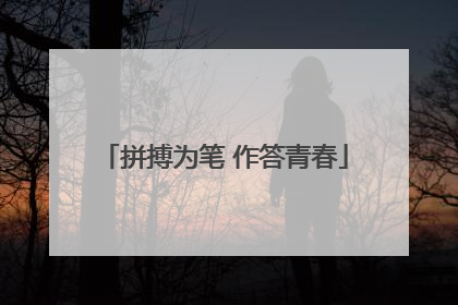拼搏为笔 作答青春