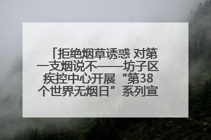 拒绝烟草诱惑 对第一支烟说不——坊子区疾控中心开展“第38个世界无烟日”系列宣传义诊活动