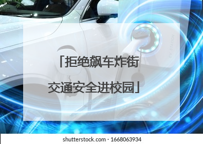 拒绝飙车炸街 交通安全进校园