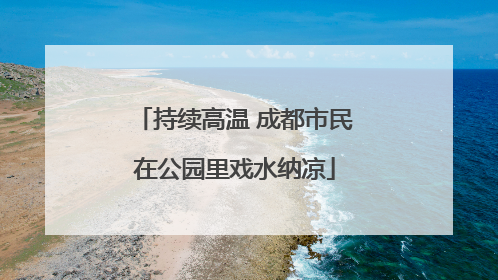 持续高温 成都市民在公园里戏水纳凉