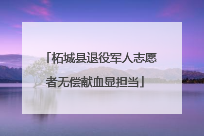 柘城县退役军人志愿者无偿献血显担当
