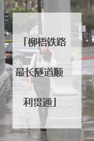 柳梧铁路最长隧道顺利贯通