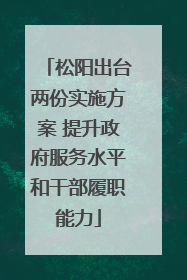 松阳出台两份实施方案 提升政府服务水平和干部履职能力
