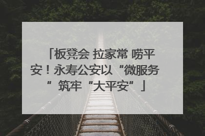 板凳会 拉家常 唠平安！永寿公安以“微服务”筑牢“大平安”