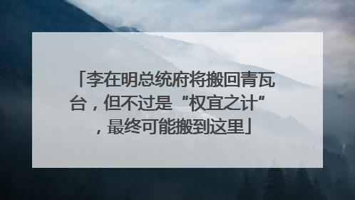 李在明总统府将搬回青瓦台，但不过是“权宜之计”，最终可能搬到这里