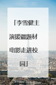 李雪健主演援疆题材电影走进校园