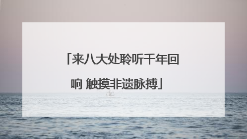 来八大处聆听千年回响 触摸非遗脉搏